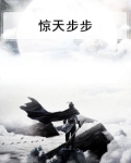 惊天步步