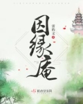 因缘庵
