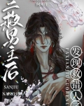 三救男主后发现救错人了