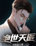 绝世天医