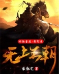 奸佞当道:我打造无上王朝