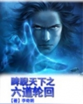 睥睨天下之六道轮回