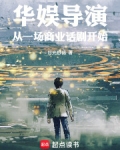 华娱导演,从一场商业话剧开始