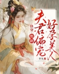 快穿:绝嗣夫君偏宠好孕美人