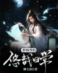 胖师尊的悠哉日常