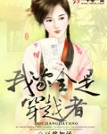 我家全是穿越者