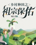 乡村种田之祖宗保佑