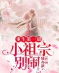重生第一甜:小祖宗,别闹!
