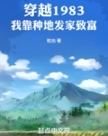 穿越1983:我靠种地发家致富