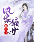 凤家嫡女倾天下