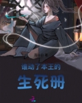 谁动了本王的生死册