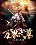 万界武尊