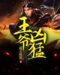 王爷凶猛