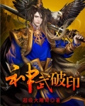 神武破印