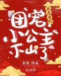 暴君家的团宠小公主下山了