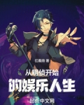 从明侦开始的娱乐人生