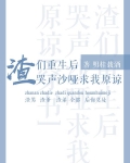 渣们重生后哭声沙哑求我原谅
