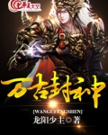 万古封神