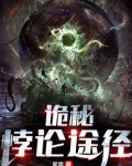 诡秘：悖论途径