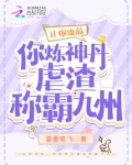 让你流放,你炼神丹虐渣称霸九州