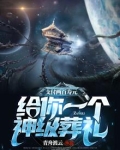 支付两百寿元,给你一个神级葬礼