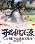 开局桃花源,女帝竟打不过我家老母鸡