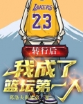 转行后，我成了篮坛第一人