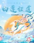 洪荒之白莲证道