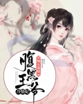 嫡女谋略:腹黑王爷冷情妃