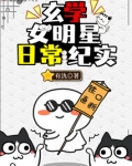 玄学女明星日常纪实