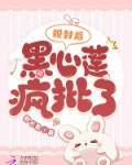 脱封后,黑心莲疯批了