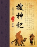 搜神记
