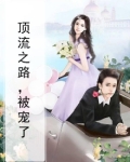 顶流之路,被宠了