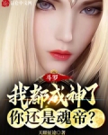 斗罗:我都成神了,你还是魂帝?