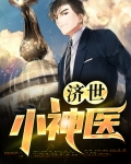 济世小神医