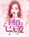 致命邂逅:回首已无爱