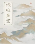 残破星空