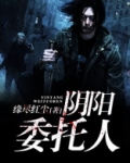 阴阳委托人
