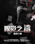 嗅觉之鲨