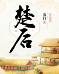 楚后