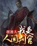 摆渡人:我是人间判官