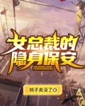 女总裁的隐身保安