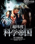 超纬度科学帝国