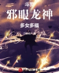 斗罗:邪眼龙神,多女多福