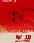 军功