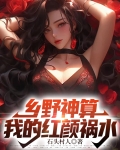 乡野神算:我的红颜祸水