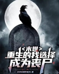 末世:重生的我选择成为丧尸