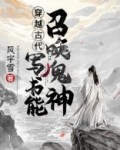穿越古代:写书能召唤鬼神