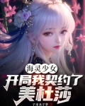 海灵少女:开局我契约了美杜莎