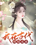 我在古代预知未来